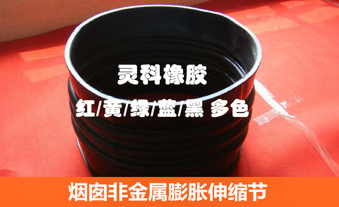 煙囪非金屬膨脹伸縮節